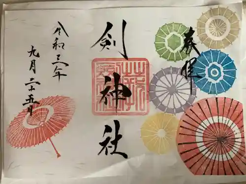 剣神社の御朱印