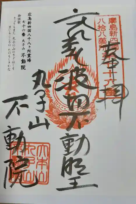 不動院の御朱印