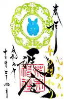 荒井神社の御朱印