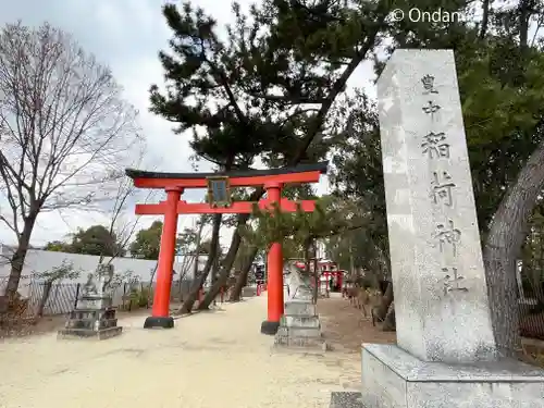 豊中稲荷神社の鳥居