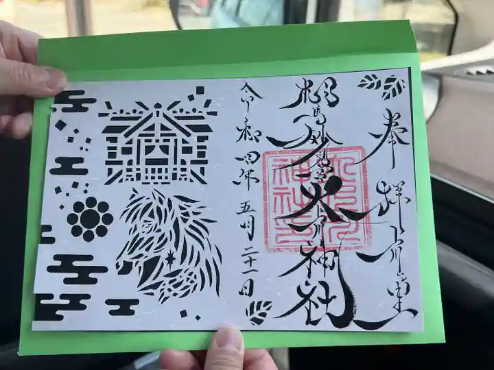 相馬妙見宮 大上川神社の御朱印