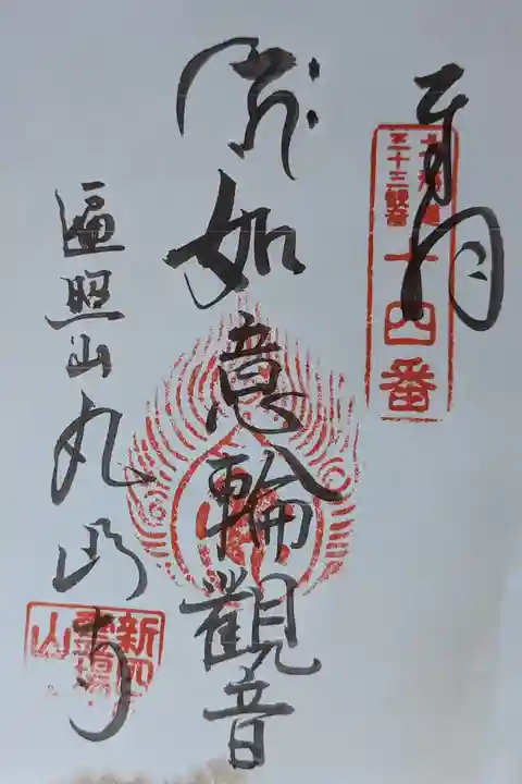 北海道三十三観音霊場第十四番札所