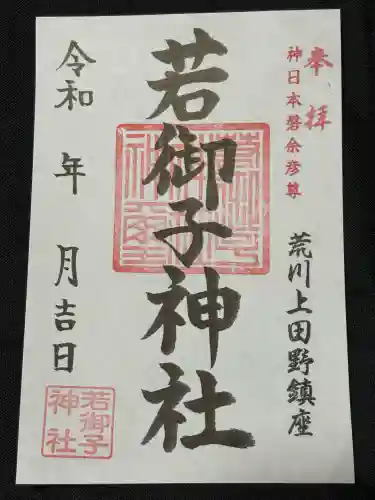 秩父若御子神社(埼玉県)