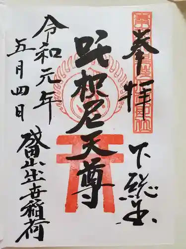 成田山新勝寺の御朱印