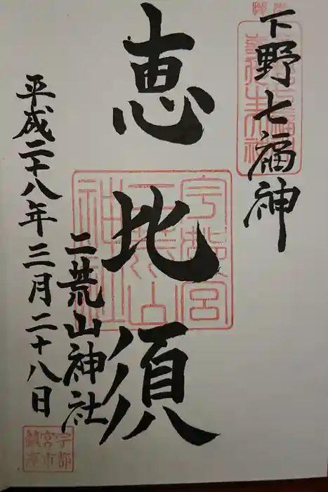 宇都宮二荒山神社の御朱印