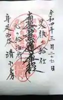 清水房の御朱印