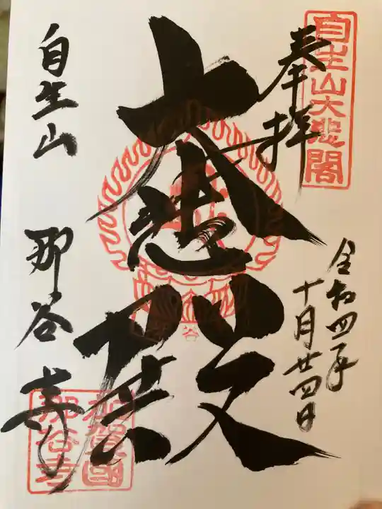 那谷寺の御朱印