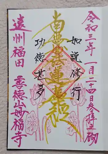 妙福寺の御朱印