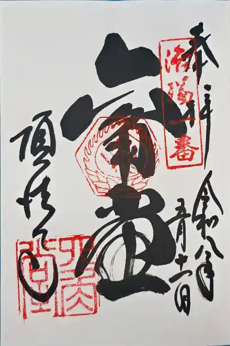 頂法寺（六角堂）の御朱印