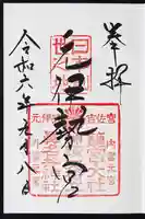 丹後一ノ宮 元伊勢 籠神社の御朱印