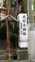 夫婦木神社のその他建物