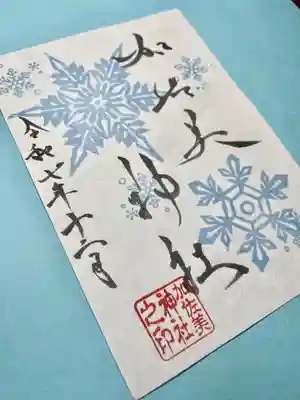 加佐美神社の御朱印