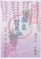 法輪寺(東京都)