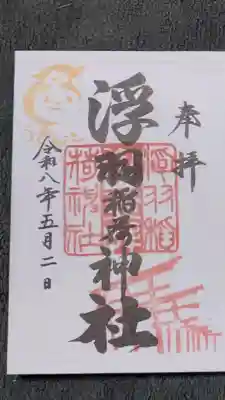 浮羽稲荷神社の御朱印
