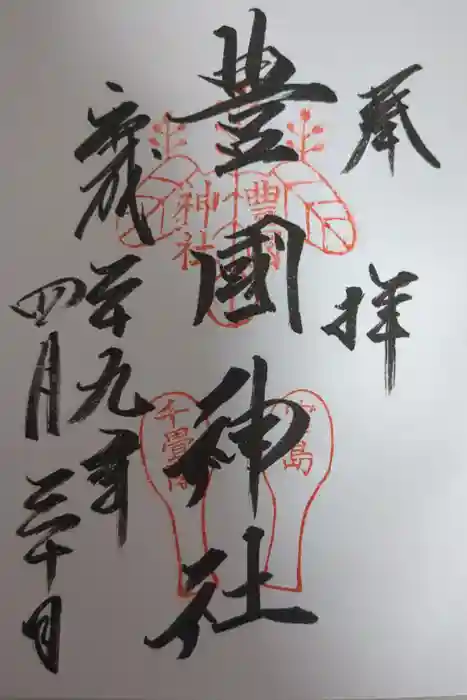 豊国神社 の御朱印