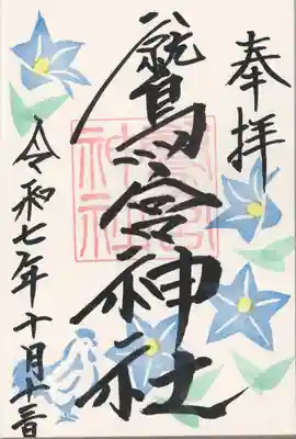 鷲宮神社(栃木県)