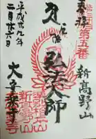 大安楽寺の御朱印