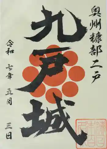 成田山安養寺の御朱印 2025年05月