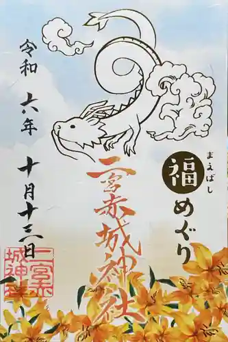 二宮赤城神社の御朱印