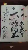 寿不動院の御朱印