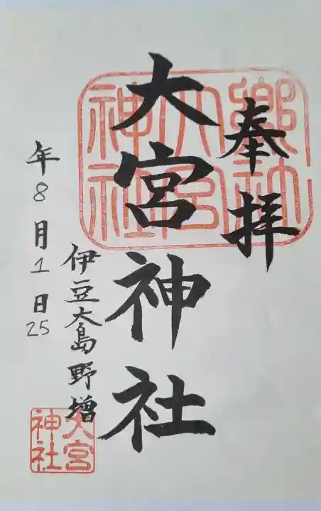大宮神社の{uncategorized: "未分類", other: "その他", undefined: "問題あり", building: "その他建物", grave: "お墓", sacred_gate: "鳥居", guardian: "狛犬", statue: "像", buddha: "仏像", history: "歴史", nature: "自然", garden: "庭園", animal: "動物", pagoda: "塔", temizu: "手水舎", mountain_gate: "山門・神門", sanctuary: "本殿・本堂", subordinate: "末社・摂社", art: "芸術", scenery: "景色", jizo: "地蔵", ema: "絵馬", goshuin: "御朱印", omikuji: "おみくじ", items: "授与品その他", amulet: "お守り", goshuincho: "御朱印帳", eats: "食事", festival: "お祭り", votive_dance: "神楽", shichigosan: "七五三参", wedding: "結婚式", experience: "体験その他", initially: "初詣", around: "周辺", anti_infection: "感染症対策"}