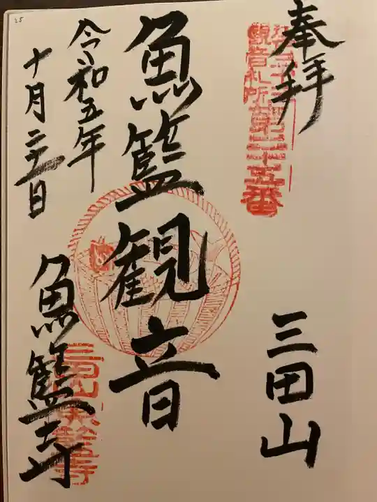 魚籃寺(東京都)