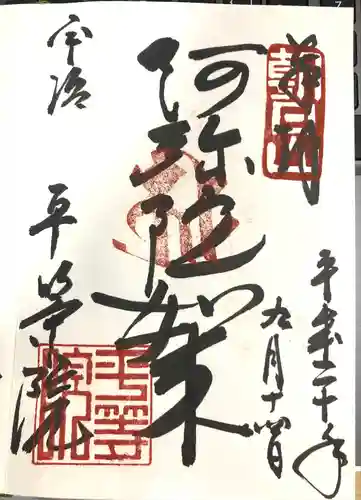 平等院の御朱印