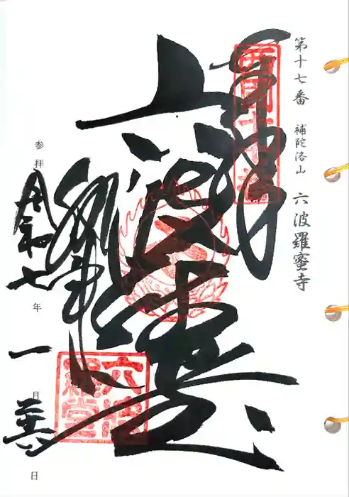 六波羅蜜寺の御朱印