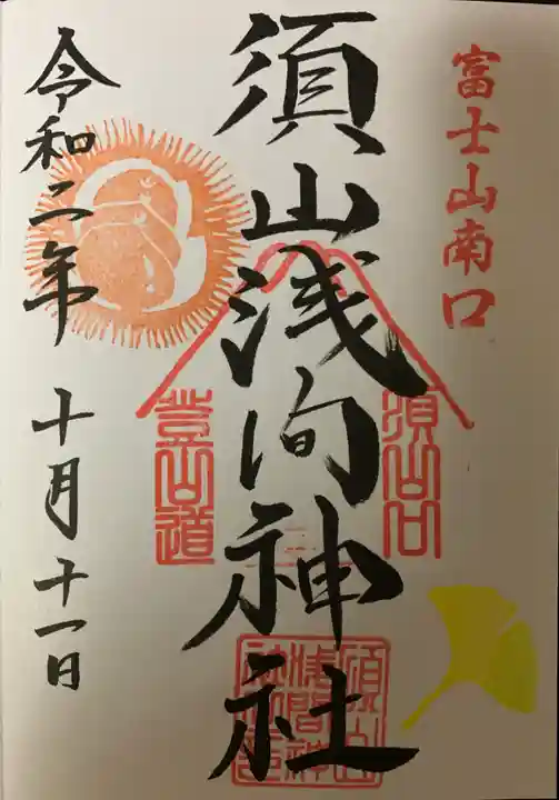 須山浅間神社の御朱印