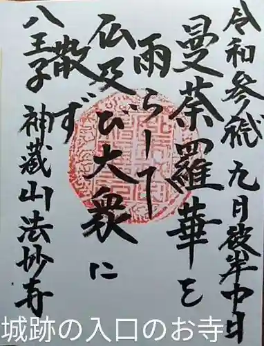 法妙寺の御朱印