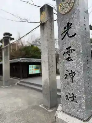 光雲神社の{uncategorized: "未分類", other: "その他", undefined: "問題あり", building: "その他建物", grave: "お墓", sacred_gate: "鳥居", guardian: "狛犬", statue: "像", buddha: "仏像", history: "歴史", nature: "自然", garden: "庭園", animal: "動物", pagoda: "塔", temizu: "手水舎", mountain_gate: "山門・神門", sanctuary: "本殿・本堂", subordinate: "末社・摂社", art: "芸術", scenery: "景色", jizo: "地蔵", ema: "絵馬", goshuin: "御朱印", omikuji: "おみくじ", items: "授与品その他", amulet: "お守り", goshuincho: "御朱印帳", eats: "食事", festival: "お祭り", votive_dance: "神楽", shichigosan: "七五三参", wedding: "結婚式", experience: "体験その他", initially: "初詣", around: "周辺", anti_infection: "感染症対策"}