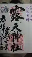 露天神社(お初天神)の御朱印
