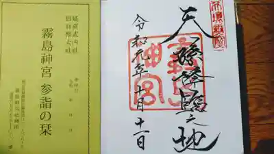 霧島神宮、御朱印頂きました。