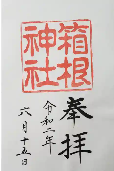箱根神社の御朱印