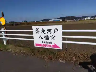 蕎麦河戸八幡宮(福井県)