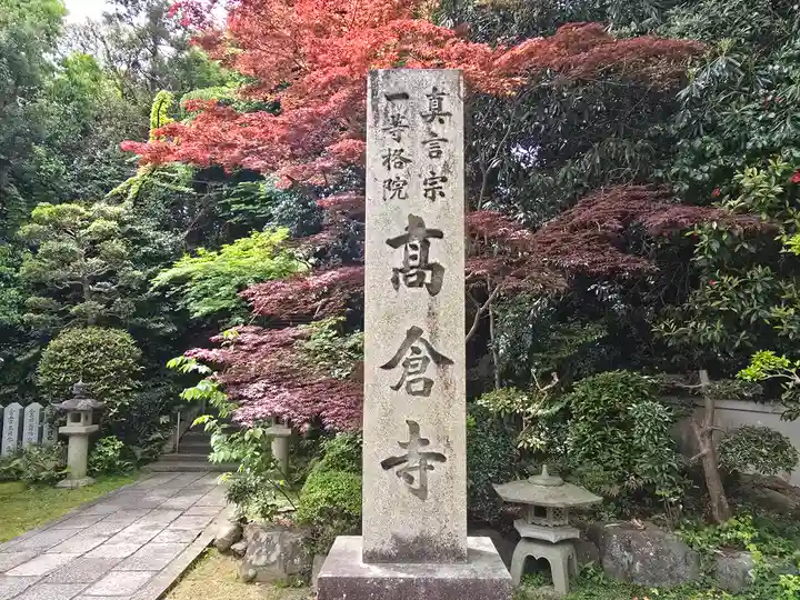 高倉寺(大阪府)