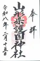 山形縣護國神社の御朱印