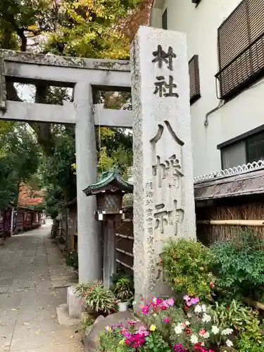 戸越八幡神社(東京都)