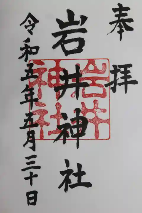 岩井神社の御朱印