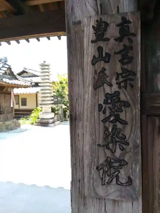 愛染院願成寺のその他建物