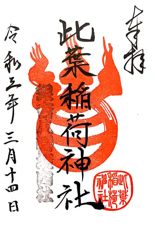 銀杏岡八幡神社の御朱印