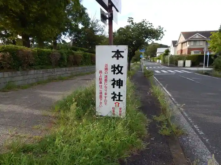 本牧神社のその他建物