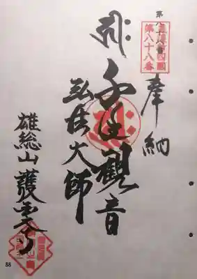 護国之寺(岐阜県)