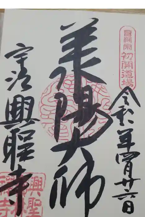 興聖寺（興聖寶林禅寺）の御朱印