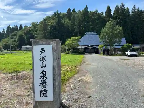 戸塚山 泉養院　置賜三十三番札所(山形県)