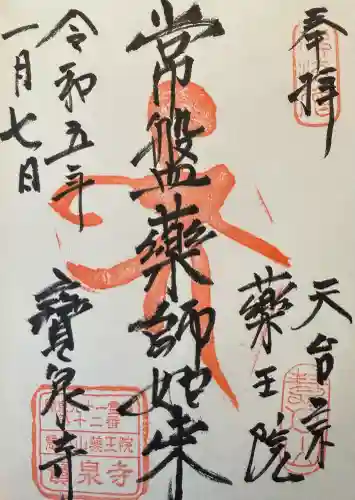 寶泉寺（宝泉寺）の御朱印