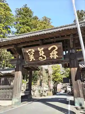 久遠寺(山梨県)