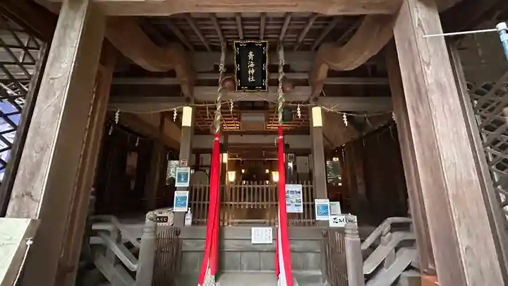 青海神社(福井県)