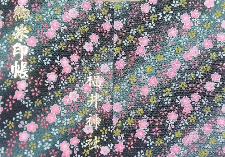 福井神社(福井県)