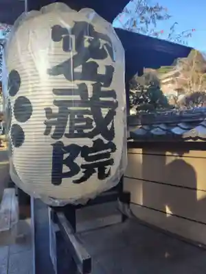 密藏院(埼玉県)